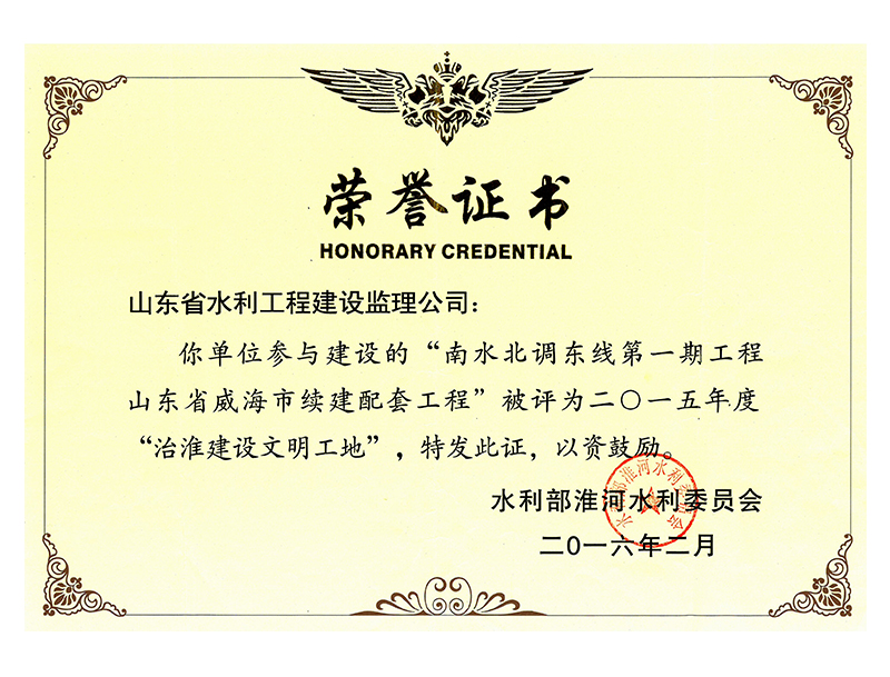 南水北調(diào)東線(xiàn)第一期工程山東省威海市續(xù)建配套工程被評(píng)為2015年度治淮建設(shè)文明工地