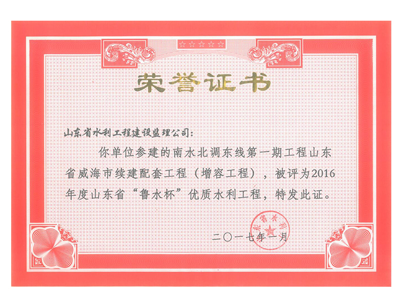 南水北調(diào)東線(xiàn)第一期工程山東省威海市續(xù)建配套工程（增容工程）被評(píng)為2016年度山東省“魯水杯”優(yōu)質(zhì)水利工程