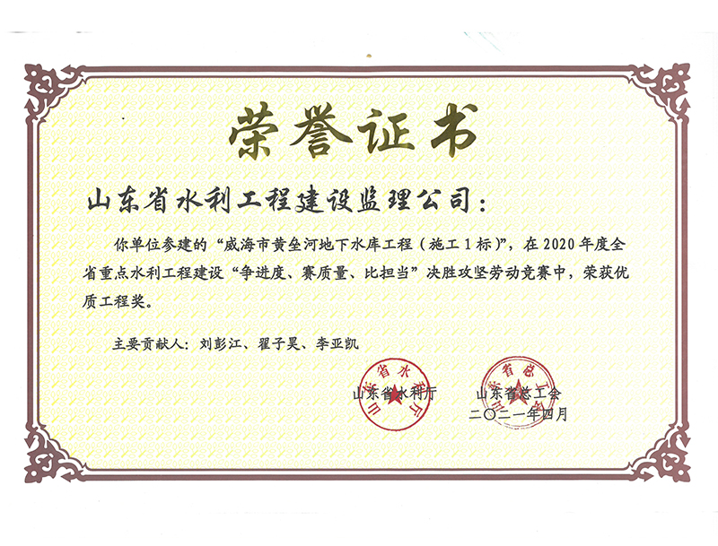 威海市黃壘河地下水庫工程（施工1標(biāo)）在2020年度全省重點(diǎn)水利工程建設(shè)“爭進(jìn)度、賽質(zhì)量、比擔(dān)當(dāng)”決勝攻堅(jiān)勞動競賽中榮獲優(yōu)質(zhì)工程獎