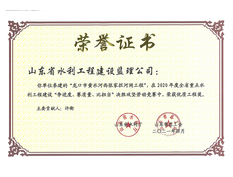 龍口市黃水河西張家攔河閘工程在2020年度全省重點(diǎn)水利工程建設(shè)“爭進(jìn)度、賽質(zhì)量、比擔(dān)當(dāng)”決勝攻堅(jiān)勞動競賽中榮獲優(yōu)質(zhì)工程獎