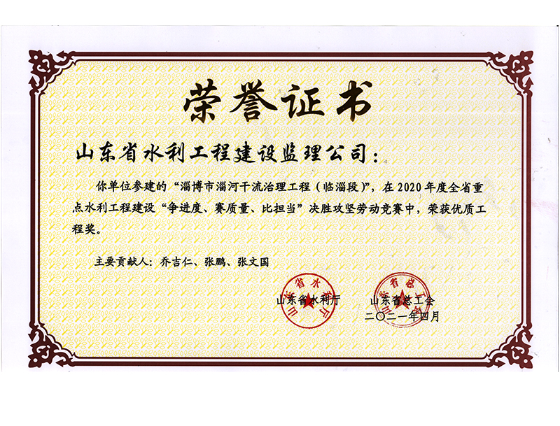 淄博市淄河干流治理工程（臨淄段）在2020年度全省重點(diǎn)水利工程建設(shè)“爭進(jìn)度、賽質(zhì)量、比擔(dān)當(dāng)”決勝攻堅(jiān)勞動競賽中榮獲優(yōu)質(zhì)工程獎