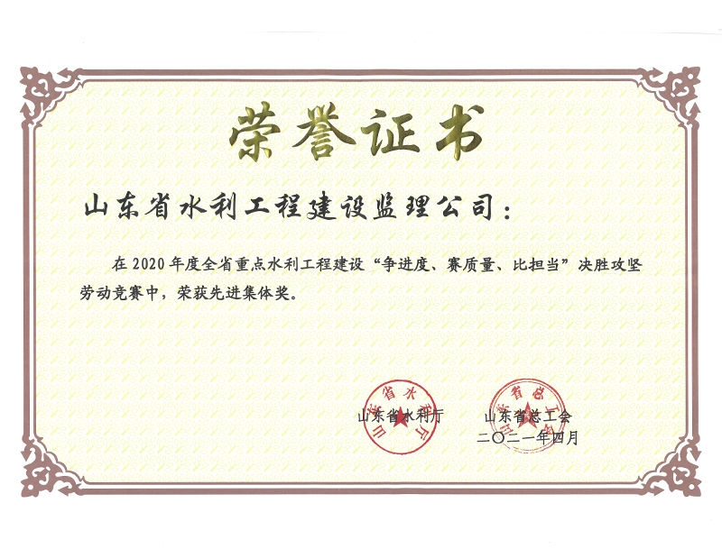 2020年度全省重點(diǎn)水利工程建設(shè)“爭進(jìn)度、賽質(zhì)量、比擔(dān)當(dāng)”決勝攻堅(jiān)勞動競賽榮獲先進(jìn)集體獎